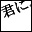 �o�i�[